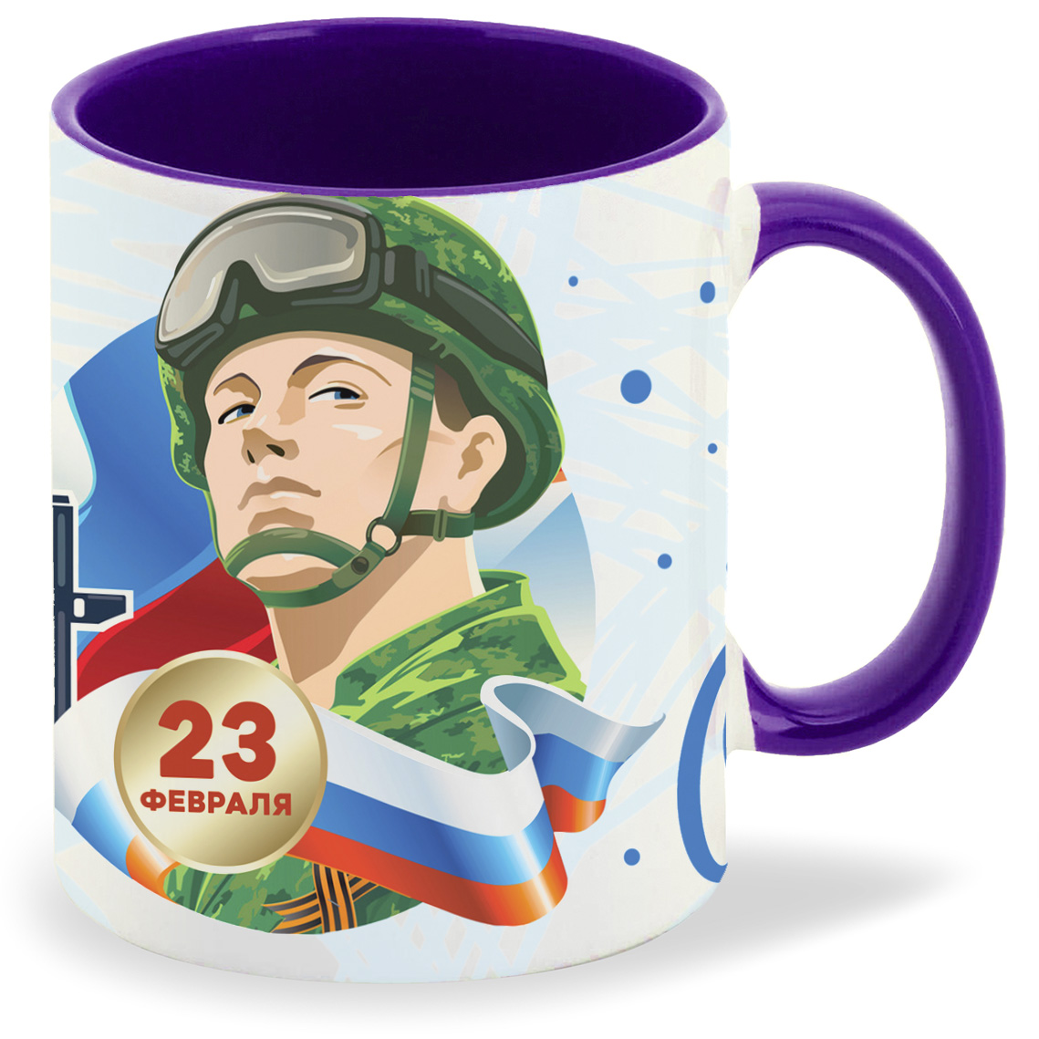 

Кружка фиолетовая CoolPodarok 23 февраля. с Днем Защитника Отечества c фоном