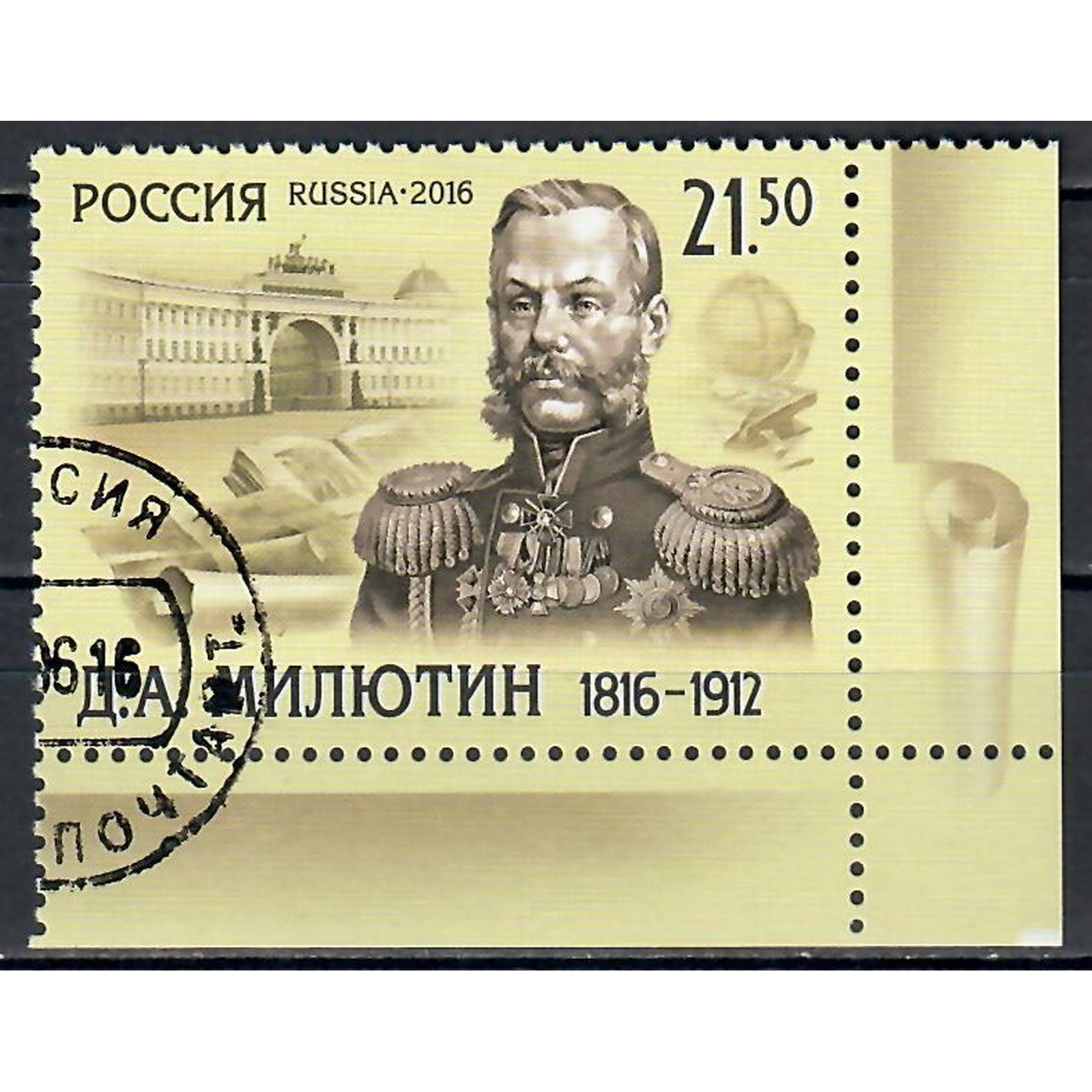 

Почтовые марки Россия 200 лет со дня рождения Д.А. Милютина, генерал-фельдмаршала Военные, ru2105