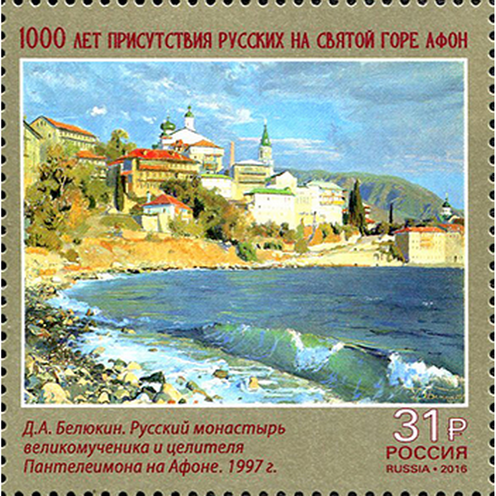 

Почтовые марки Россия 1000 лет присутствия русских на Святой горе Афон Религия