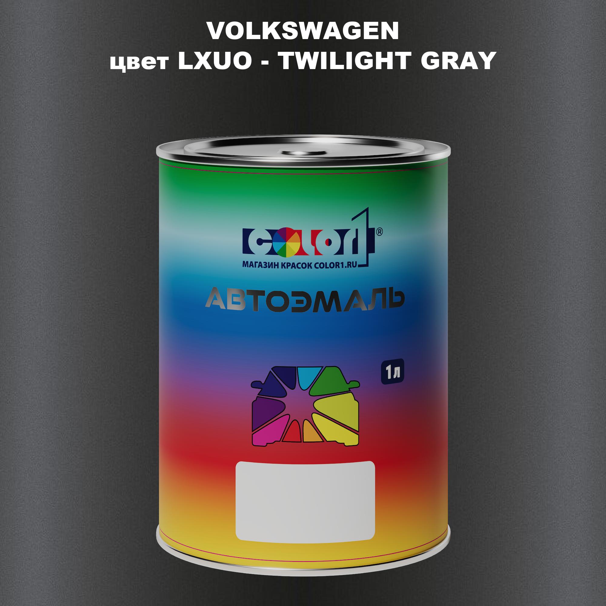 

Автомобильная краска COLOR1 для VOLKSWAGEN, цвет LXUO - TWILIGHT GRAY, Прозрачный