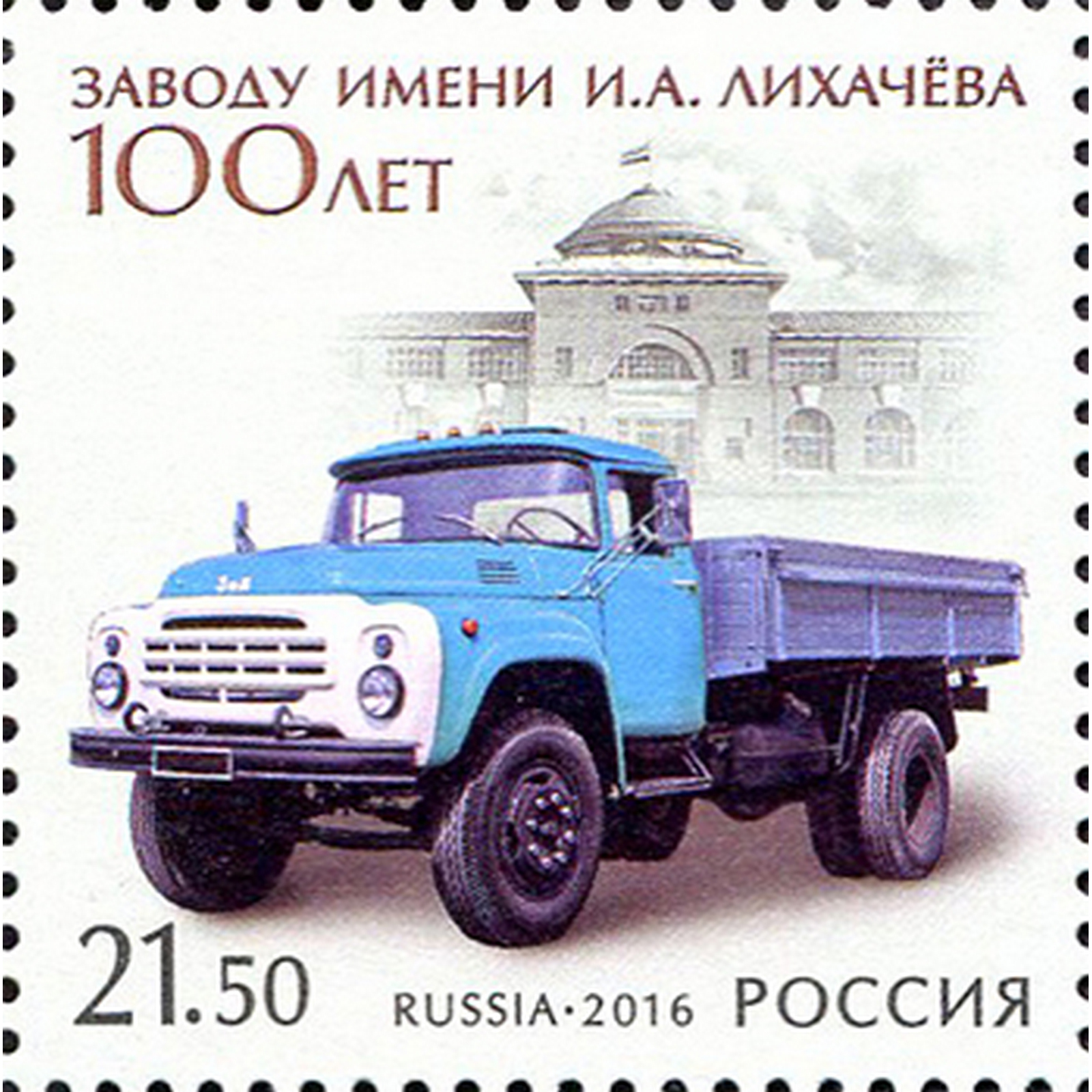 

Почтовые марки Россия 100 лет Московскому автомобильному заводу имени И.А. Лихачёва, ru2123