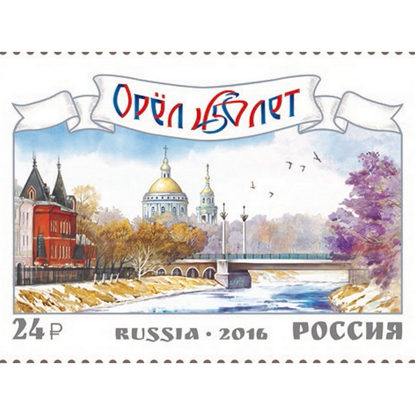 

Почтовые марки Россия 450 лет г. Орлу Архитектура, ru2124