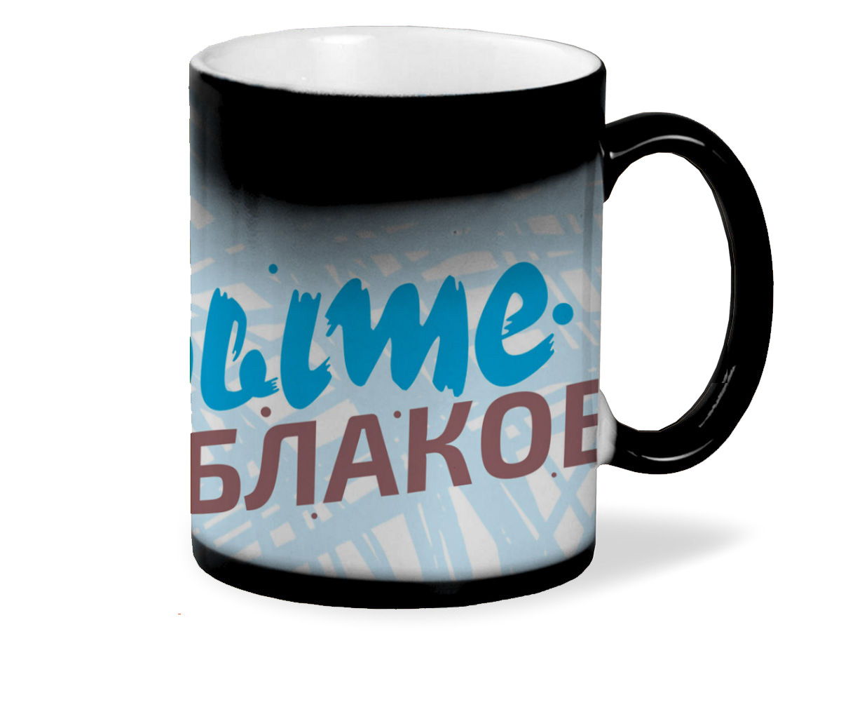 фото Кружка хамелеон черный coolpodarok 23 февраля. выше облаков. c фоном