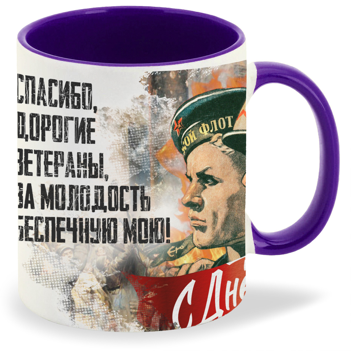 

Кружка фиолетовая CoolPodarok 9 мая. Спасибо дорогие ветераны за молодость...