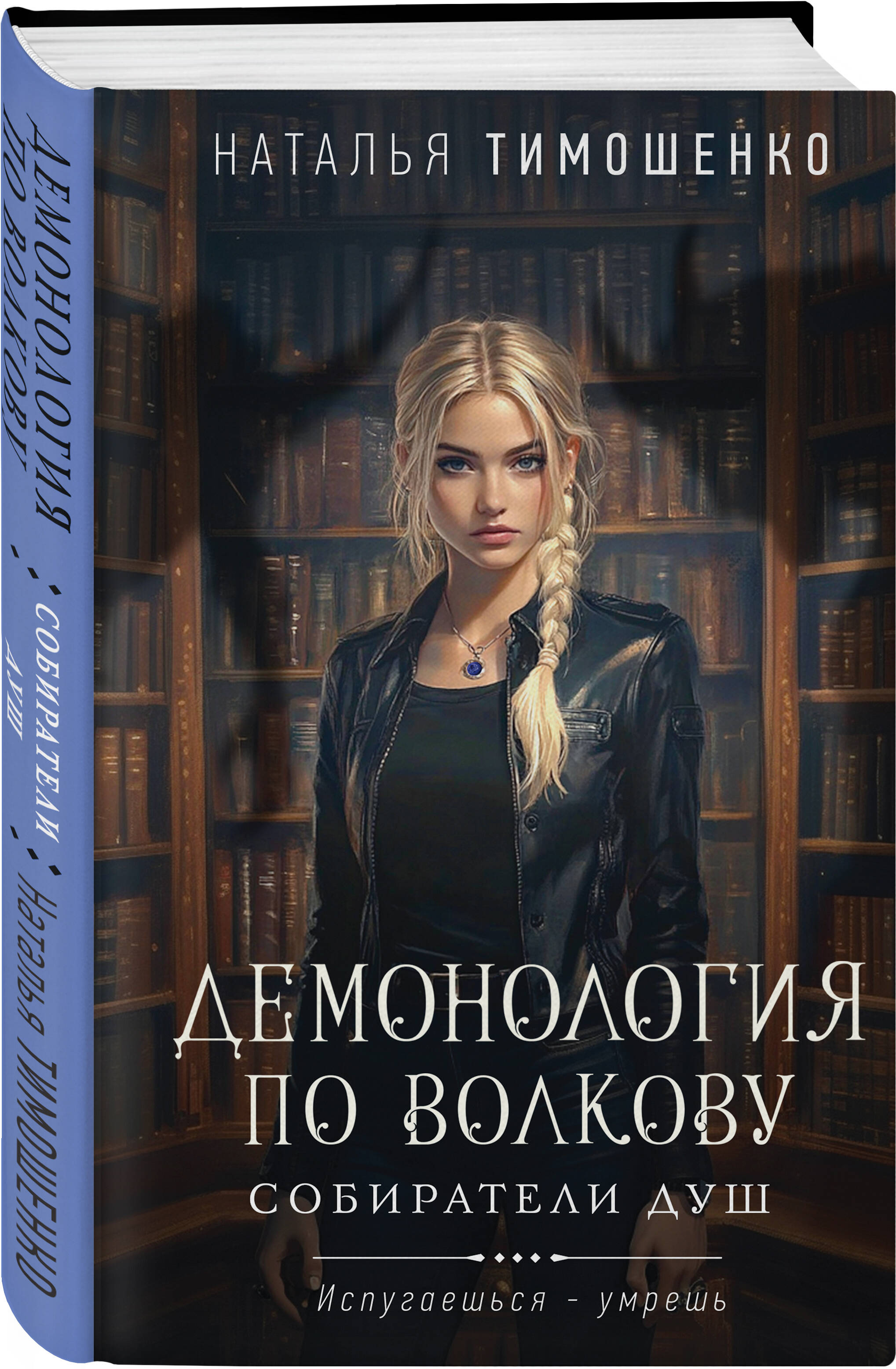 

Демонология по Волкову Собиратели душ