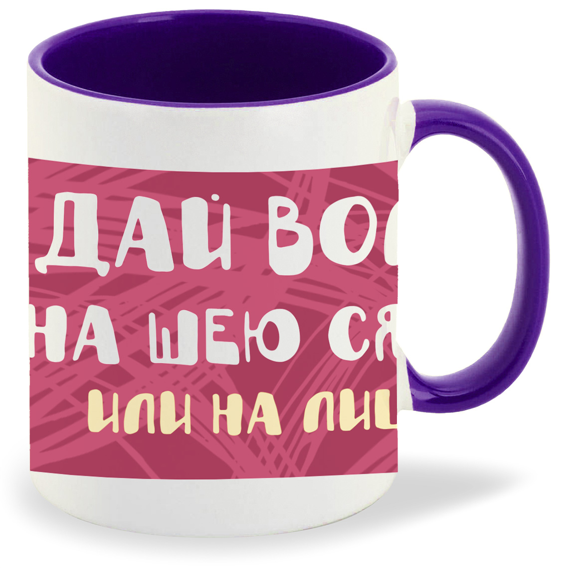 

Кружка фиолетовая CoolPodarok Прикол. Дай волю на шею сяду или на лицо