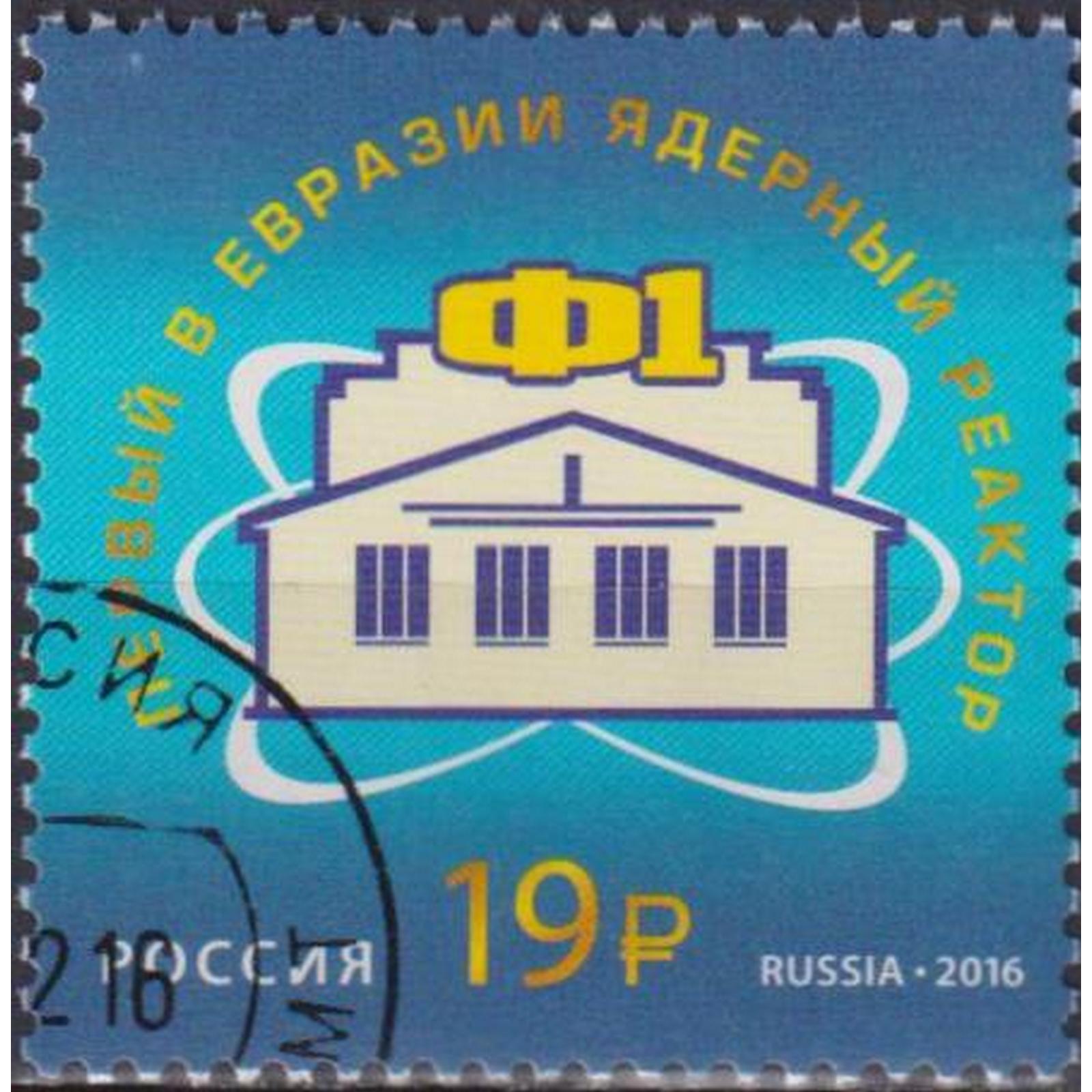 

Почтовые марки Россия Первый в Евразии ядерный реактор Ф-1 Атом, ru2179