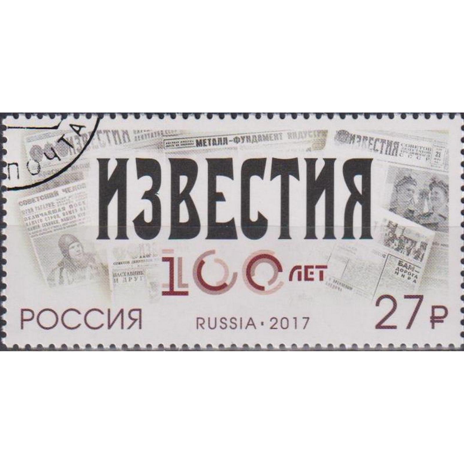 

Почтовые марки Россия 100 лет газете Известия Газета, ru2227
