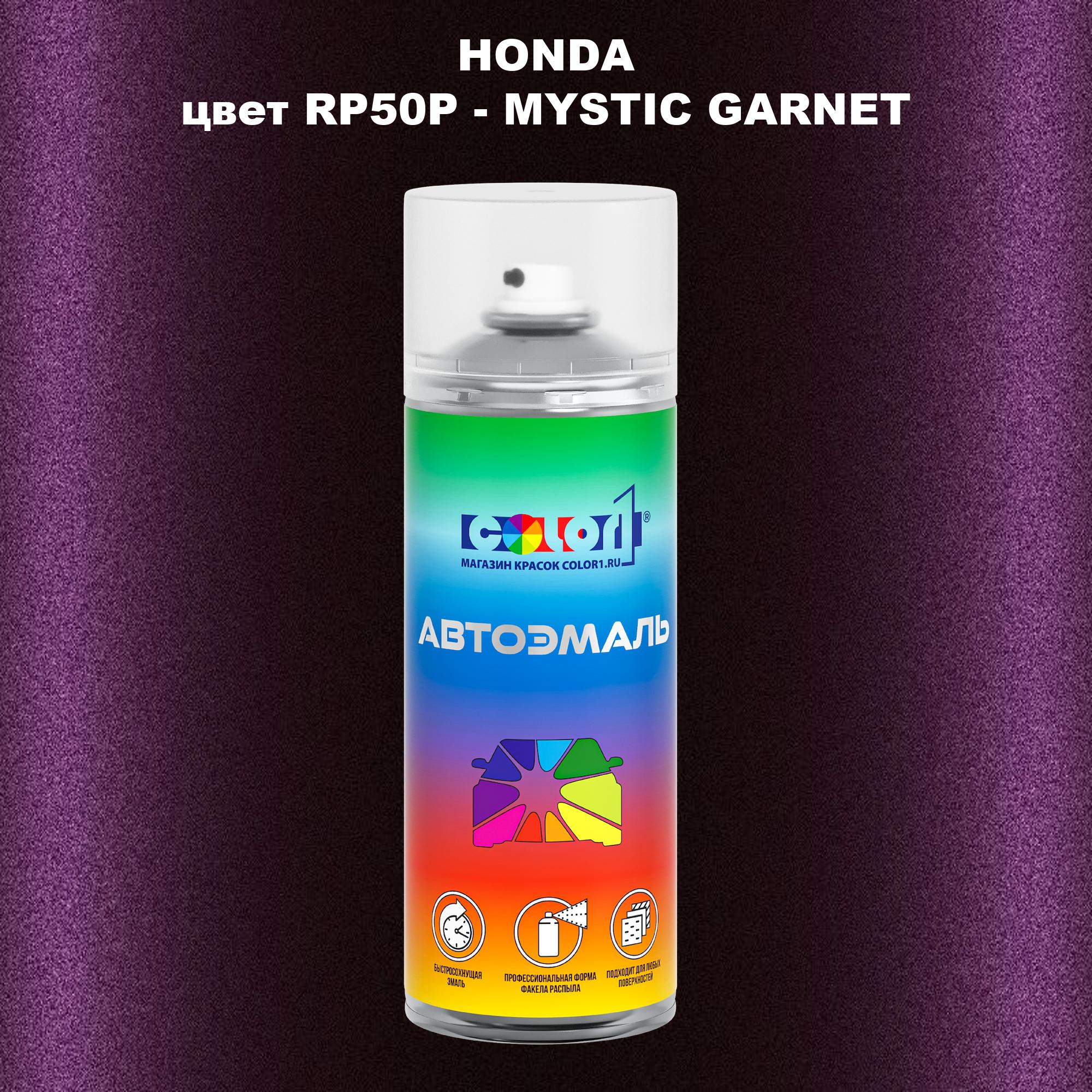 

Аэрозольная краска COLOR1 для HONDA, цвет RP50P - MYSTIC GARNET, Прозрачный