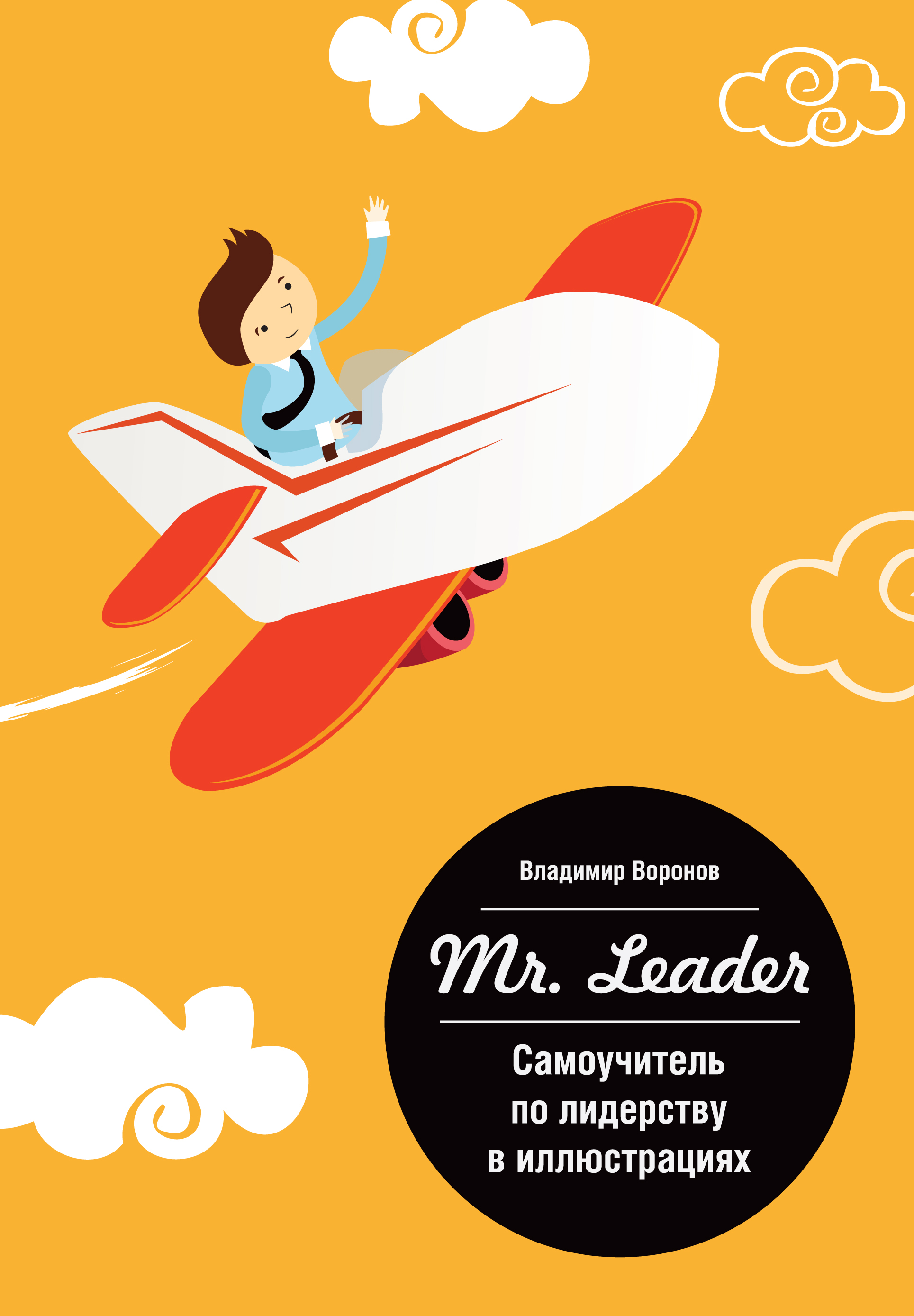 

Книга Mr, Leader, Самоучитель по лидерству В Иллюстрациях