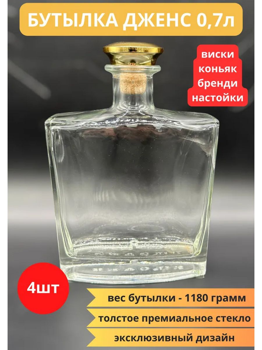 Бутылка Cosmogon ДЖЕНС 0.7 л с пробкой 4 штуки