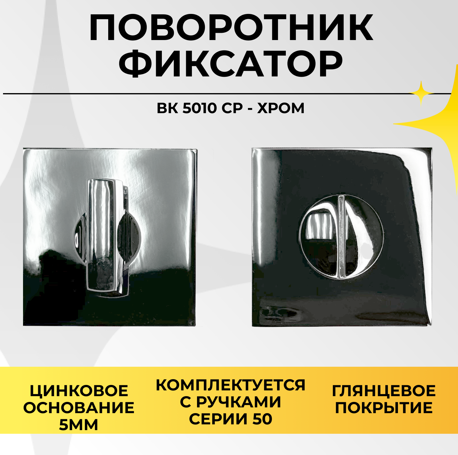 Завертка-фиксатор для межкомнатных дверей ABRISS BK 5010 CP, хром