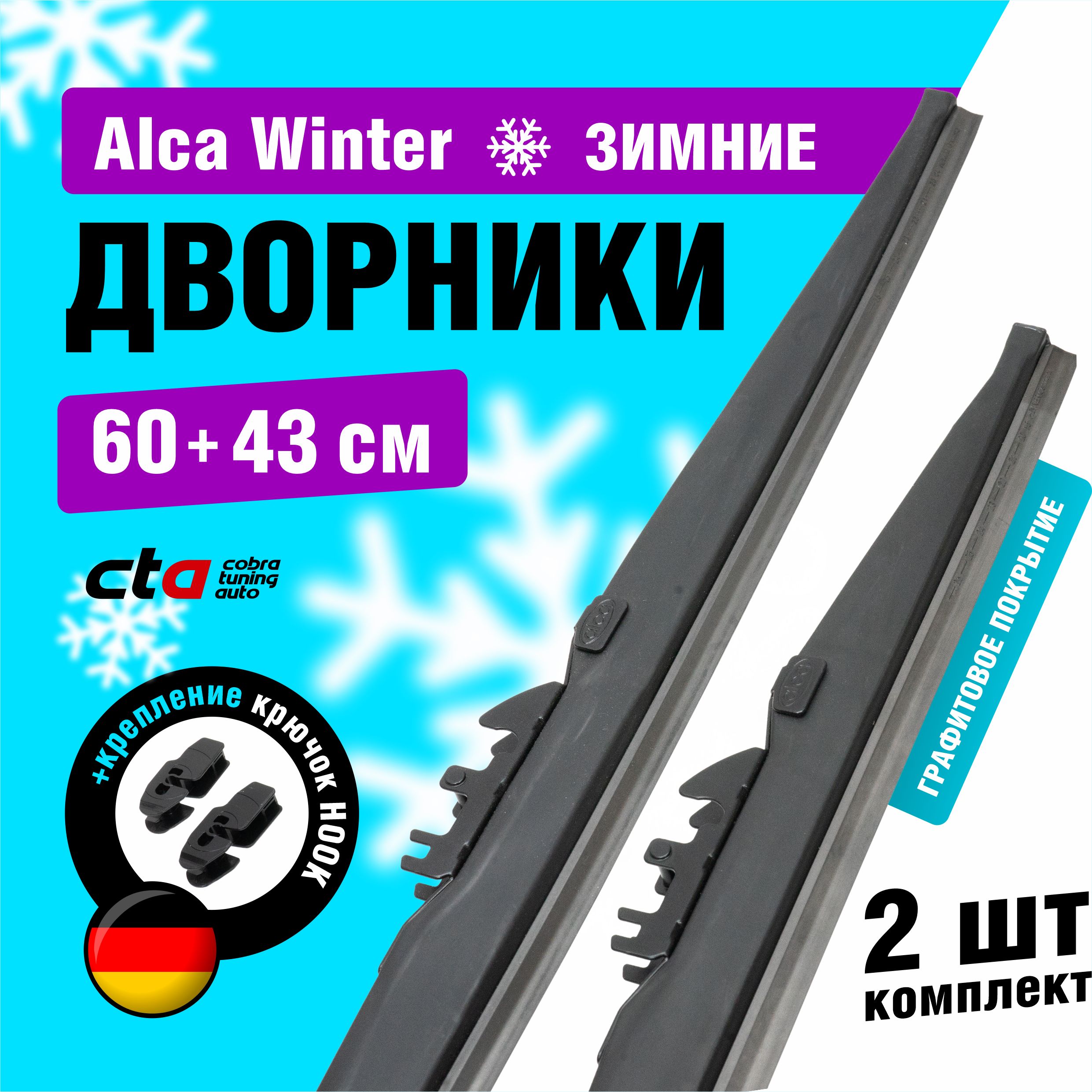 

Щетки стеклоочистителя Alca Winter зимние дворники для автомобиля 600/430 мм комплект 2 шт, Alca Winter