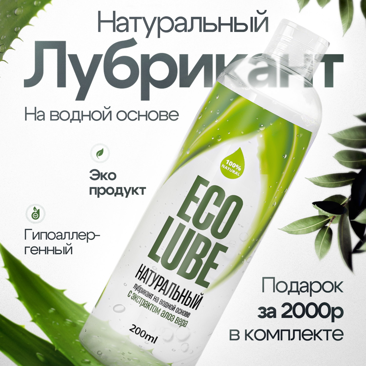 

Экологичная интимная смазка ECO LUBE на водной основе, 200 мл, Эко