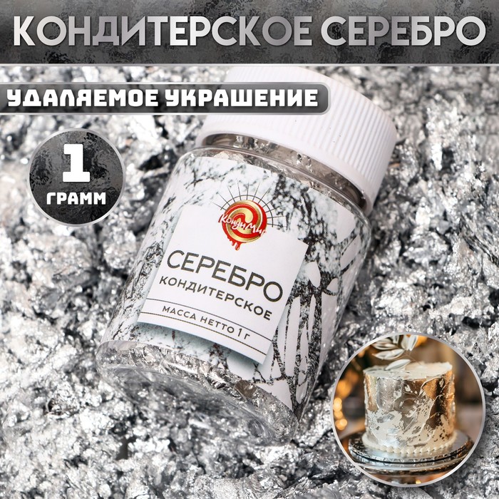 

Кондитерское серебро КондиМир сусальное серебро для декора, 1 г