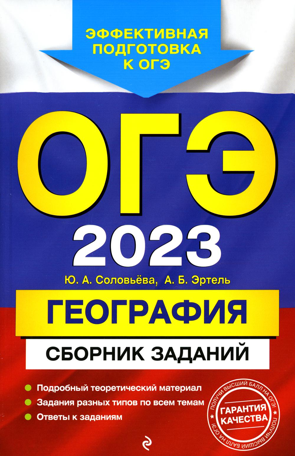 

Книга Основной государственный экзамен 2023. География. Сборник заданий