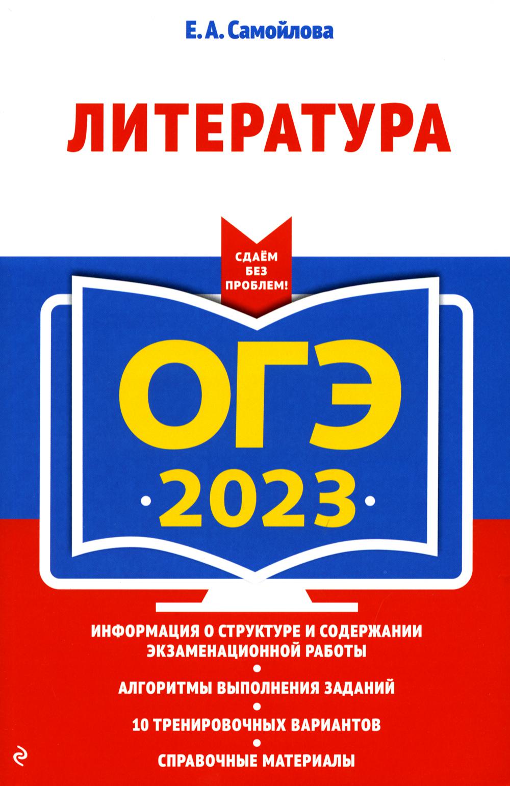 

Книга Основной государственный экзамен 2023. Литература