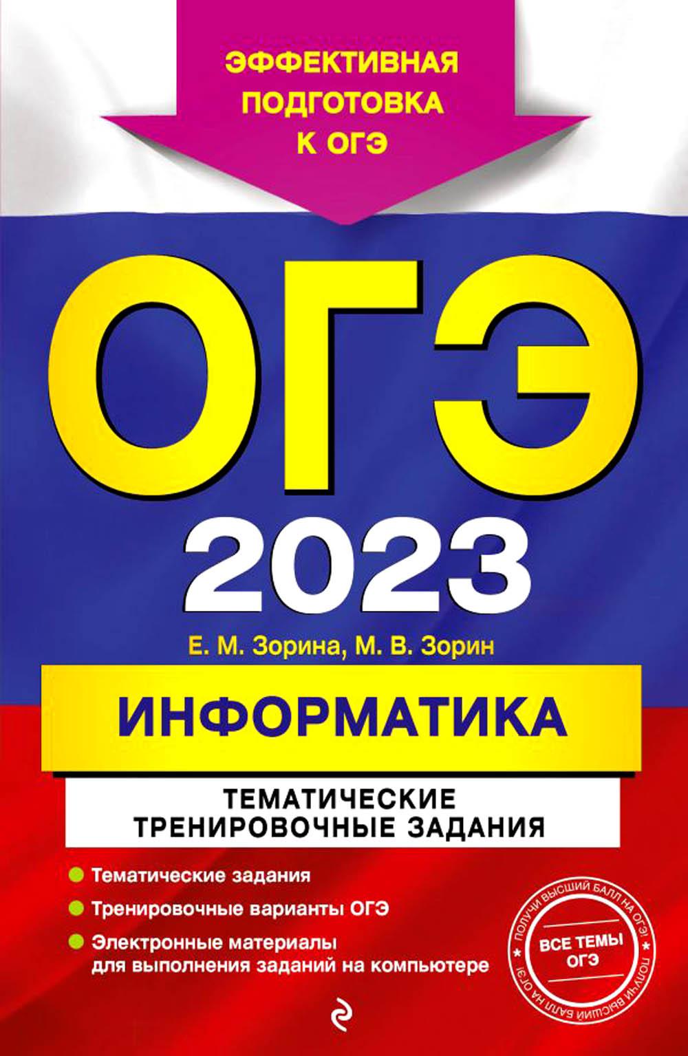

Книга Основной государственный экзамен 2023. Информатика