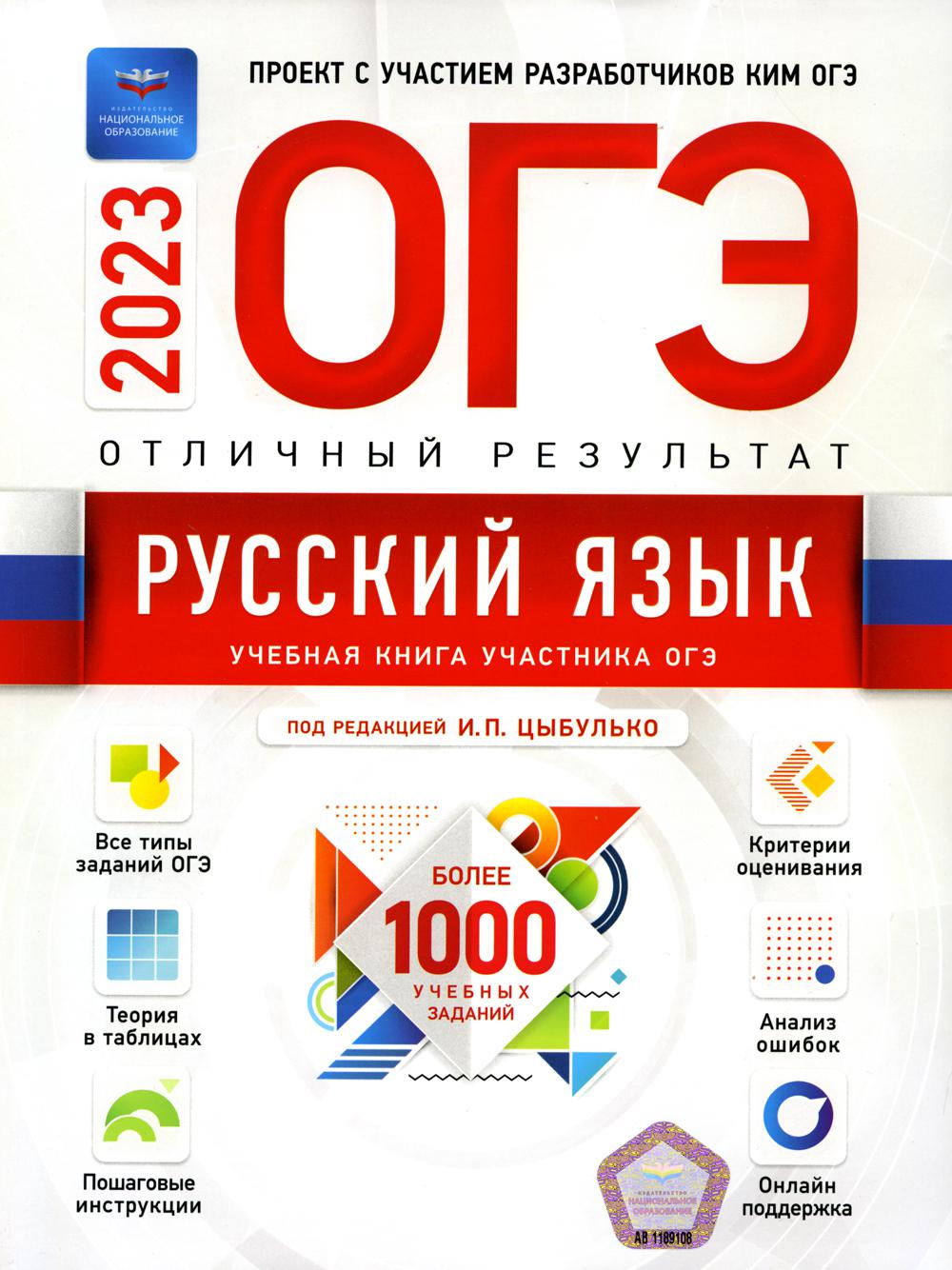 

Книга ОГЭ 2023. Русский язык