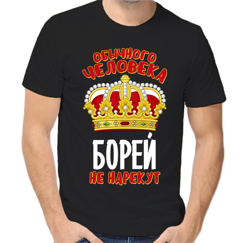 

Футболка мужская черная 48 р-р обычного человека Борей не нарекут, Черный, fm_obychnogo_cheloveka_borey_ne_narekut