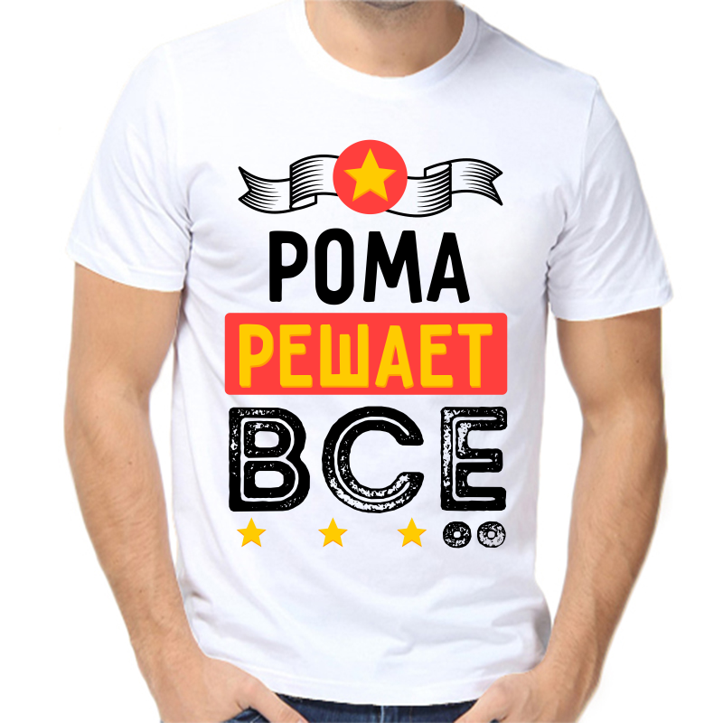 

Футболка мужская белая 52 р-р Рома решает всё, Белый, fm_roma_reshaet_vse