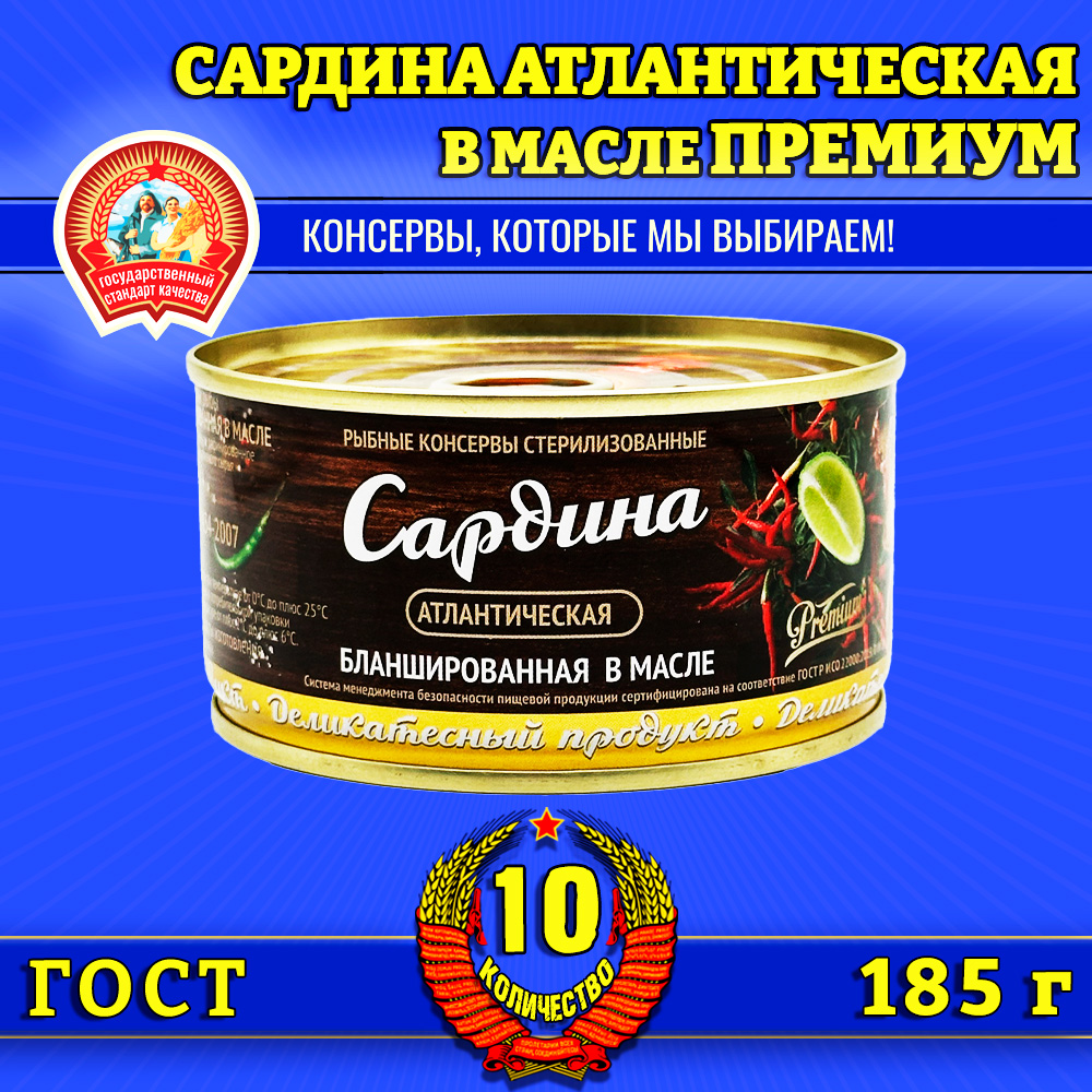 

Сардина, Сохраним традиции бланшированная в масле Премиум, 10 шт по 185 г, сардина