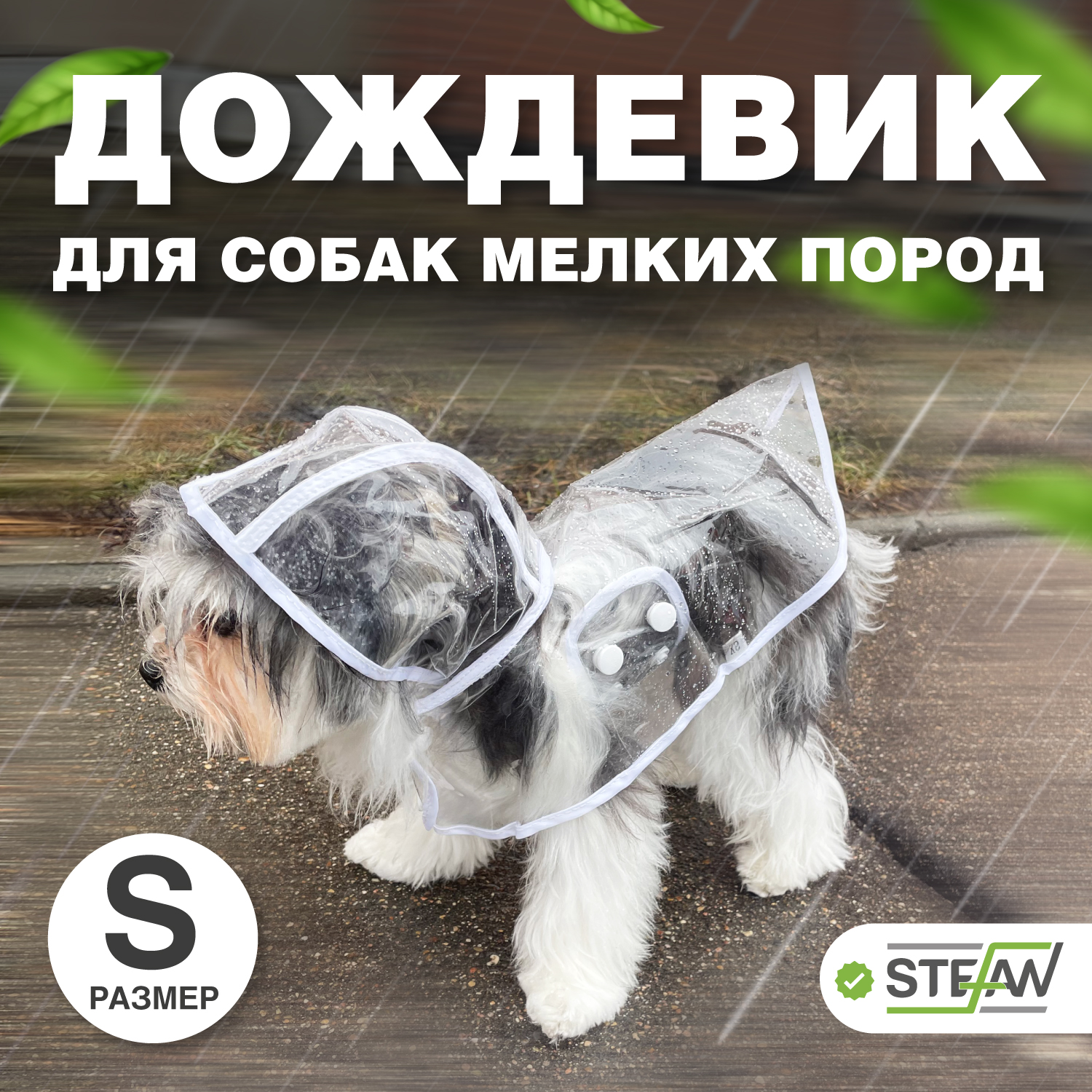 Плащ-дождевик с капюшоном для собак STEFAN, S, белый, PR4503S