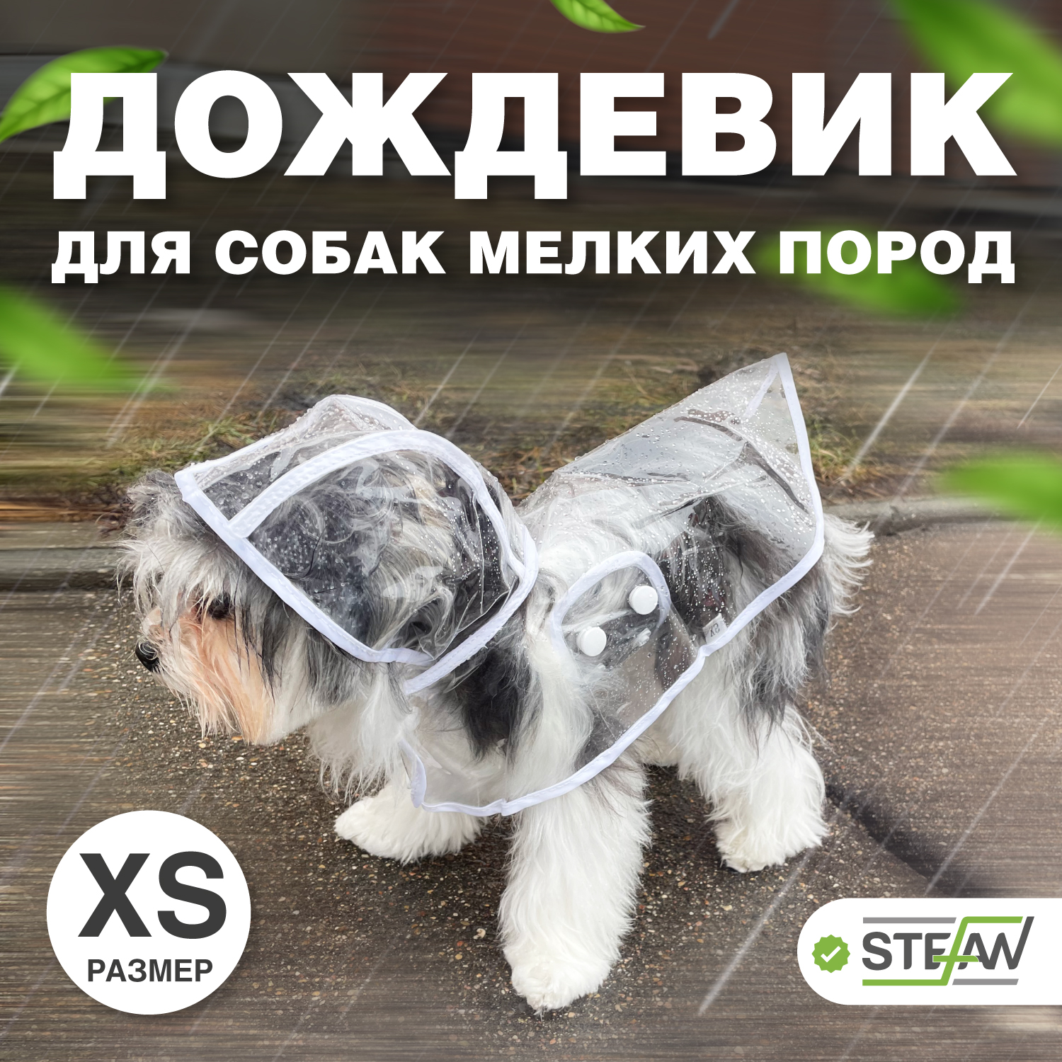 Плащ-дождевик с капюшоном для собак STEFAN, XS, белый, PR4503XS