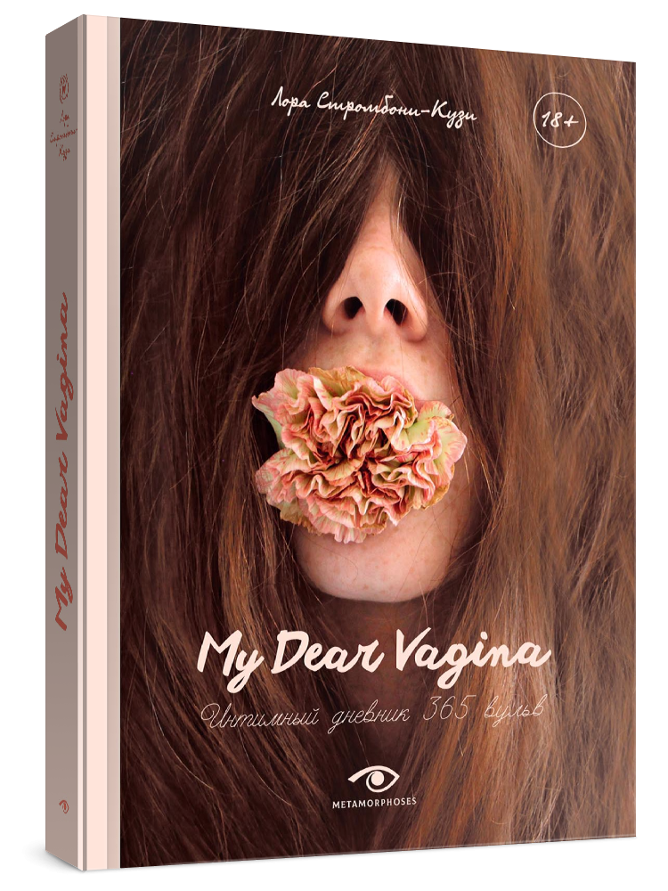 фото Книга my dear vagina metamorphoses