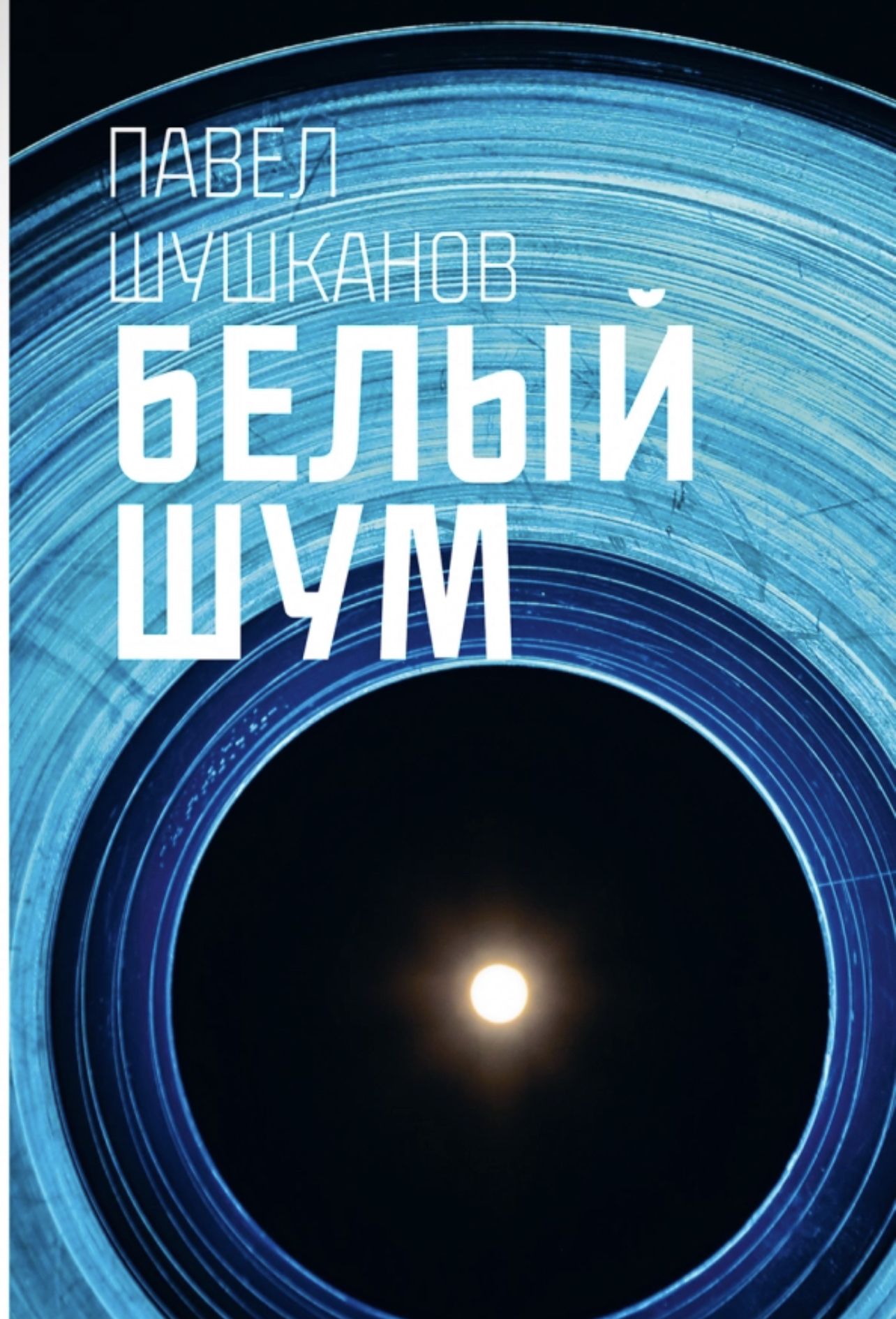 

Белый шум