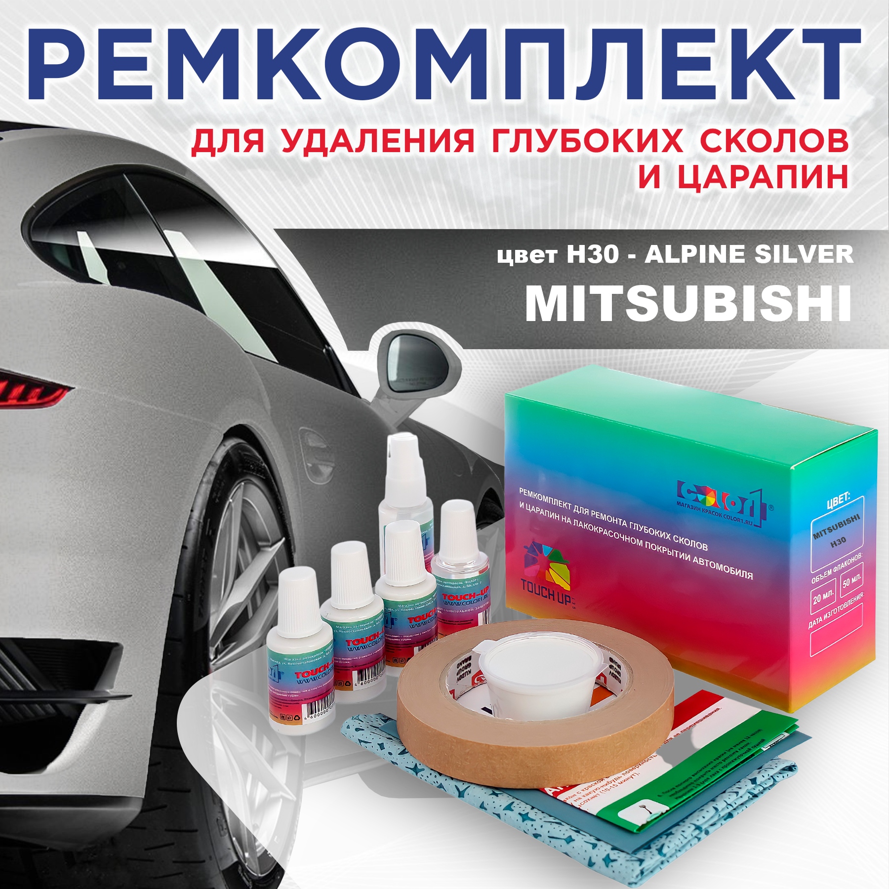 

Ремкомплект для ремонта сколов и царапин COLOR1 для MITSUBISHI, цвет H30 - ALPINE SILVER, Бесцветный