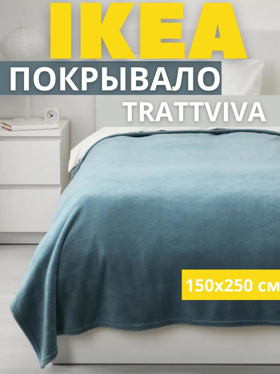 Покрывало-плед IKEA ТРАТТВИВА на кровать диван голубой 150х250 см 1900₽