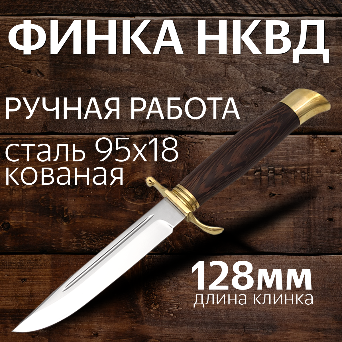 

Нож Финка НКВД, сталь 95Х18, рукоятка венге, латунь, ручная работа, Коричневый, Финка НКВД