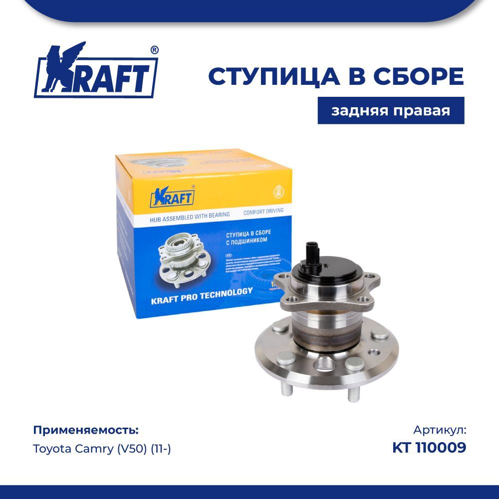 

Ступица в сборе задняя правая для а/м Toyota Camry (V50) (11-) KRAFT KT 110009