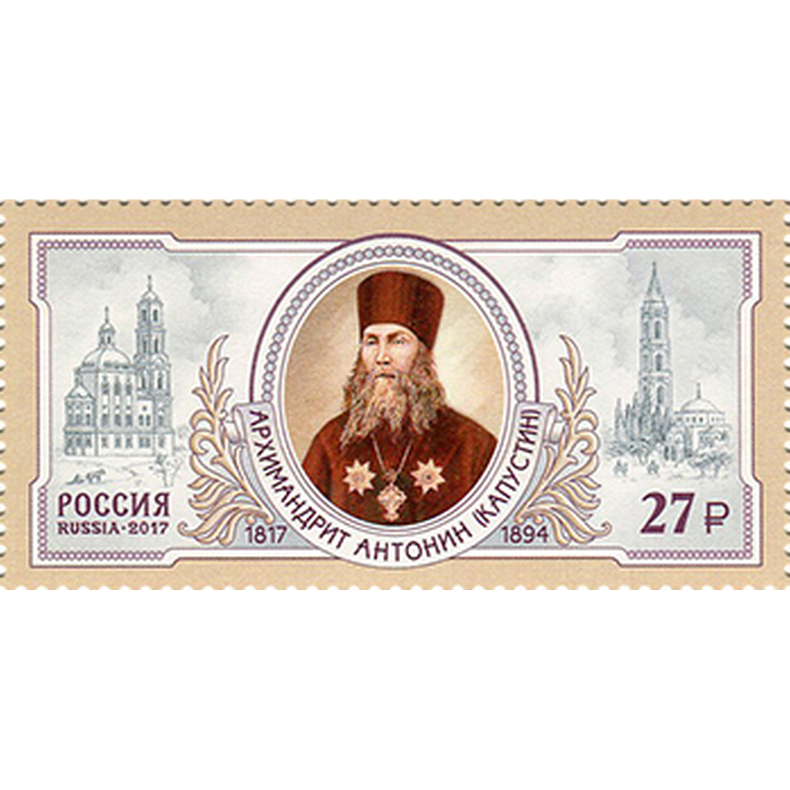 

Почтовые марки Россия 200 лет со дня рождения архимандрита Антонина Религия, ru2253