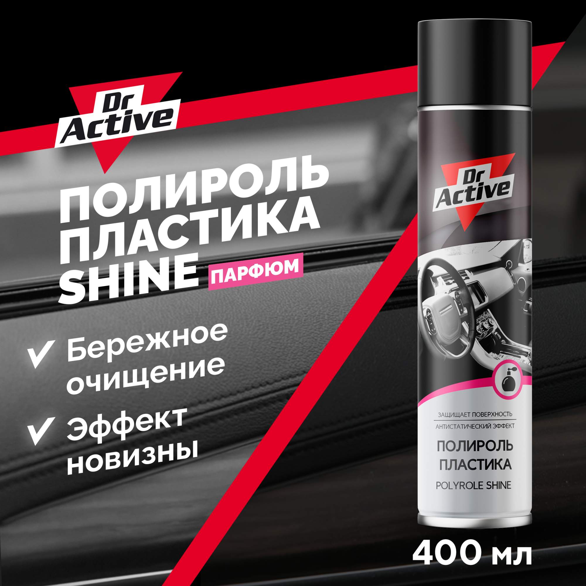 Полироль пластика салона Dr Active SHINE с парфюмированным ароматом 400 мл аэрозоль 539₽