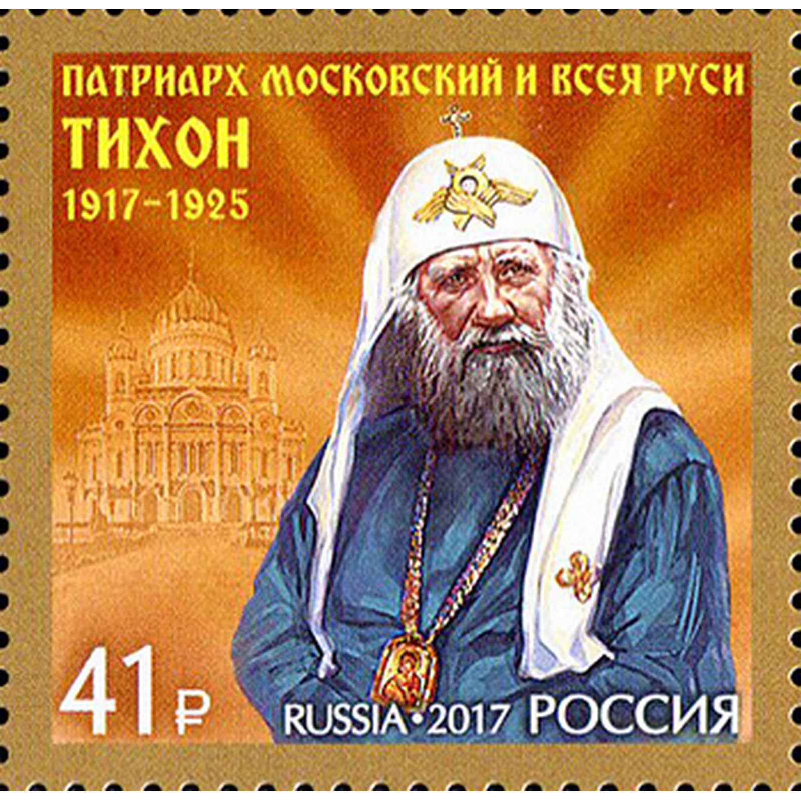 

Почтовые марки Россия 100 лет восстановлению патриаршества в России Религия, ru2293