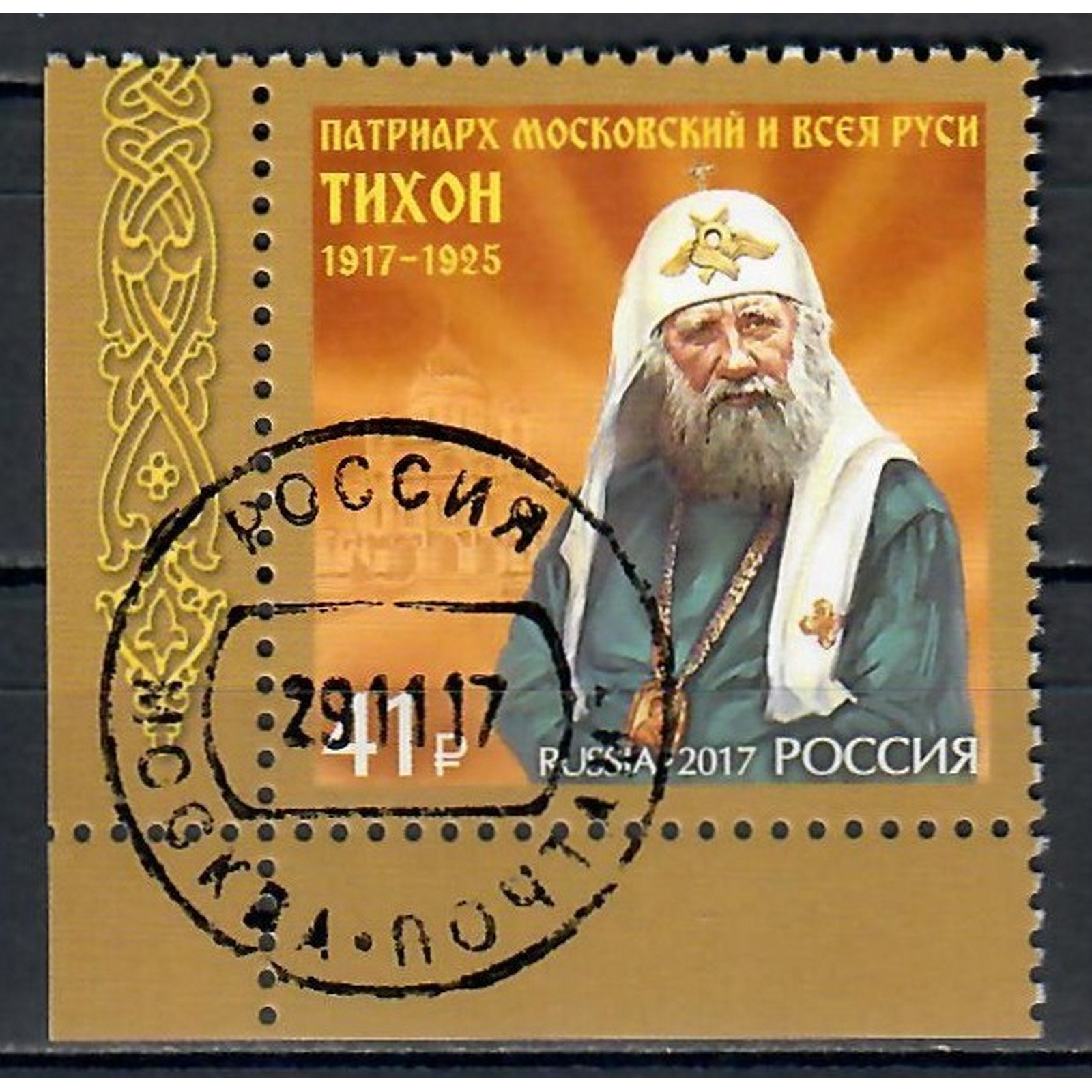 

Почтовые марки Россия 100 лет восстановлению патриаршества в России Религия, ru2293