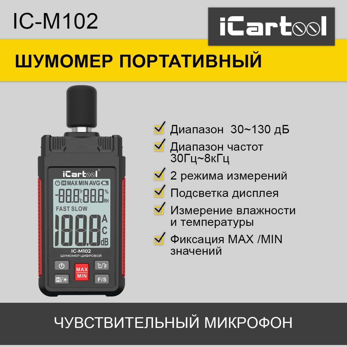 Шумомер цифровой iCartool IC-M102 люксметр цифровой icartool ic m106