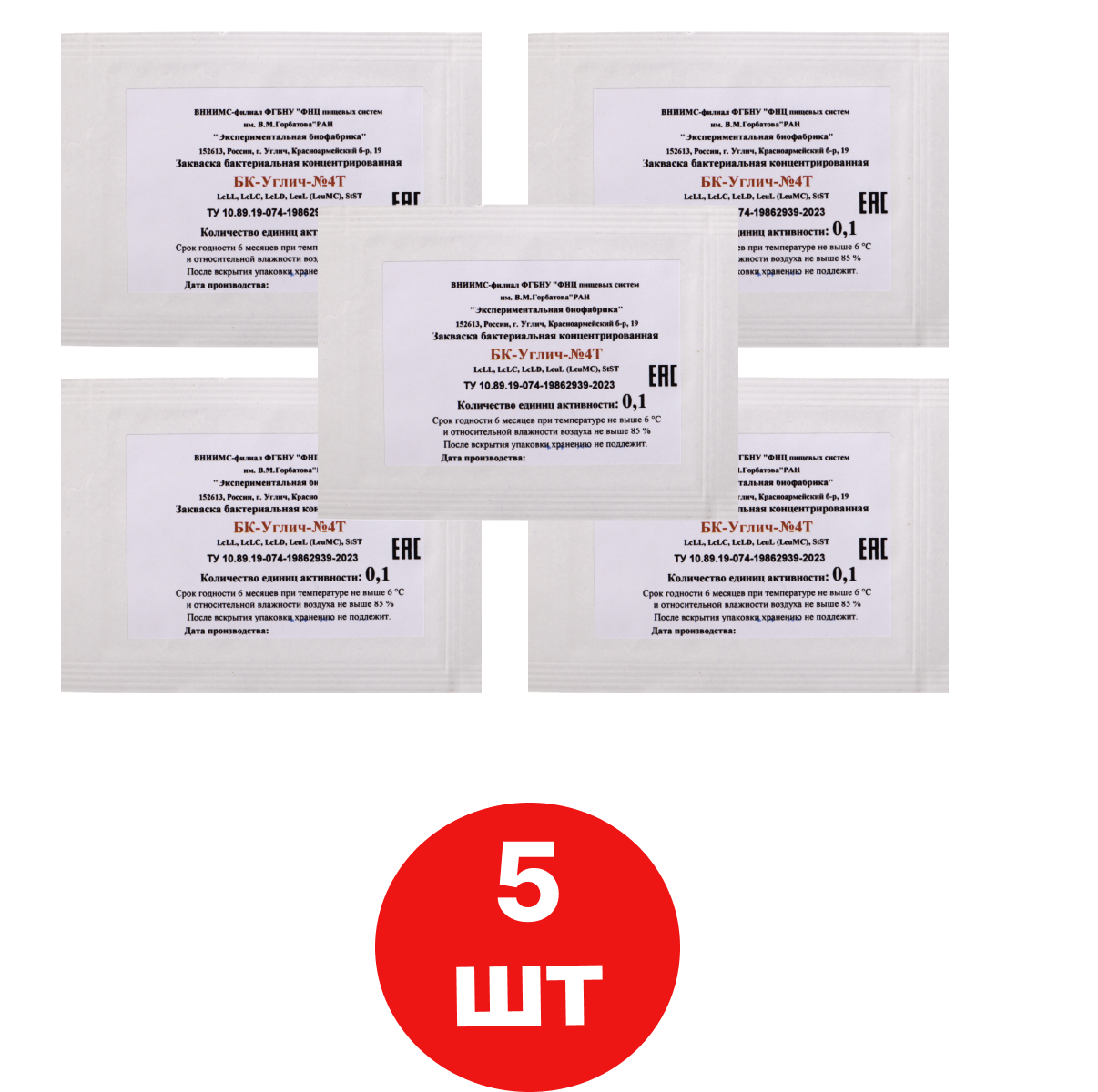 

Смешанная мезо-термофильная закваска Углич, БК-УГЛИЧ-4Т 0,1 ЕА на 4 - 30 л молока х 5 шт, Смешанная мезо-термофильная закваска БК-УГЛИЧ-4Т 0,1 ЕА (на 4 - 30 л молока) (упаковка 5 шт.)
