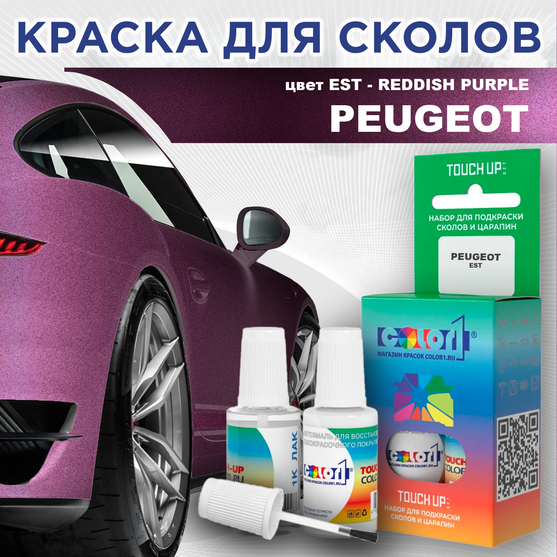 

Краска для сколов во флаконе с кисточкой COLOR1 для PEUGEOT, цвет EST - REDDISH PURPLE, Прозрачный