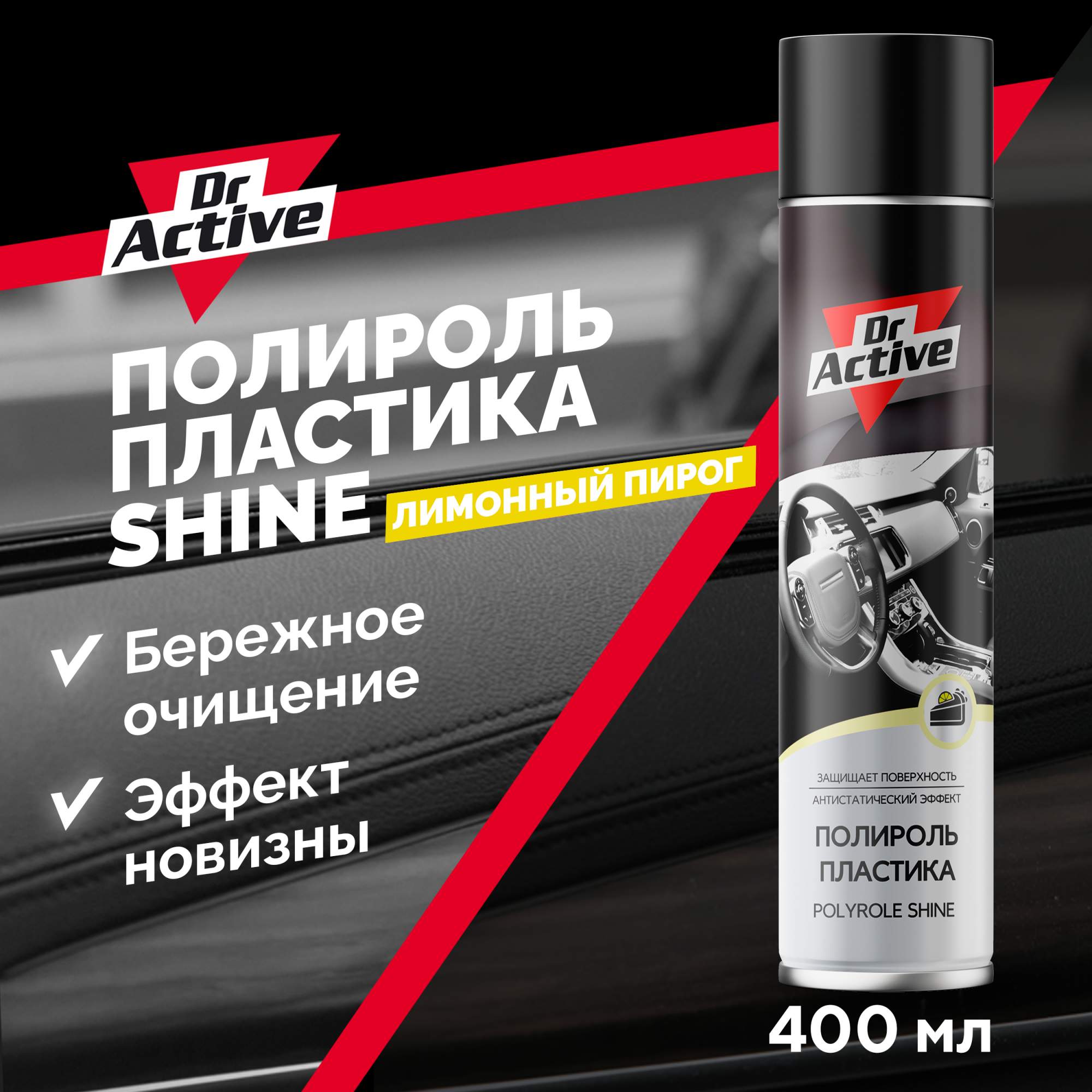 Полироль пластика салона Dr Active SHINE с ароматом лимонного пирога 400 мл аэрозоль 470₽