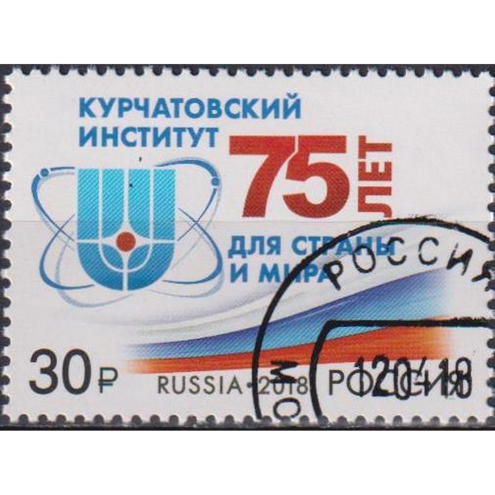 

Почтовые марки Россия Курчатовский институт Атом, ru2336