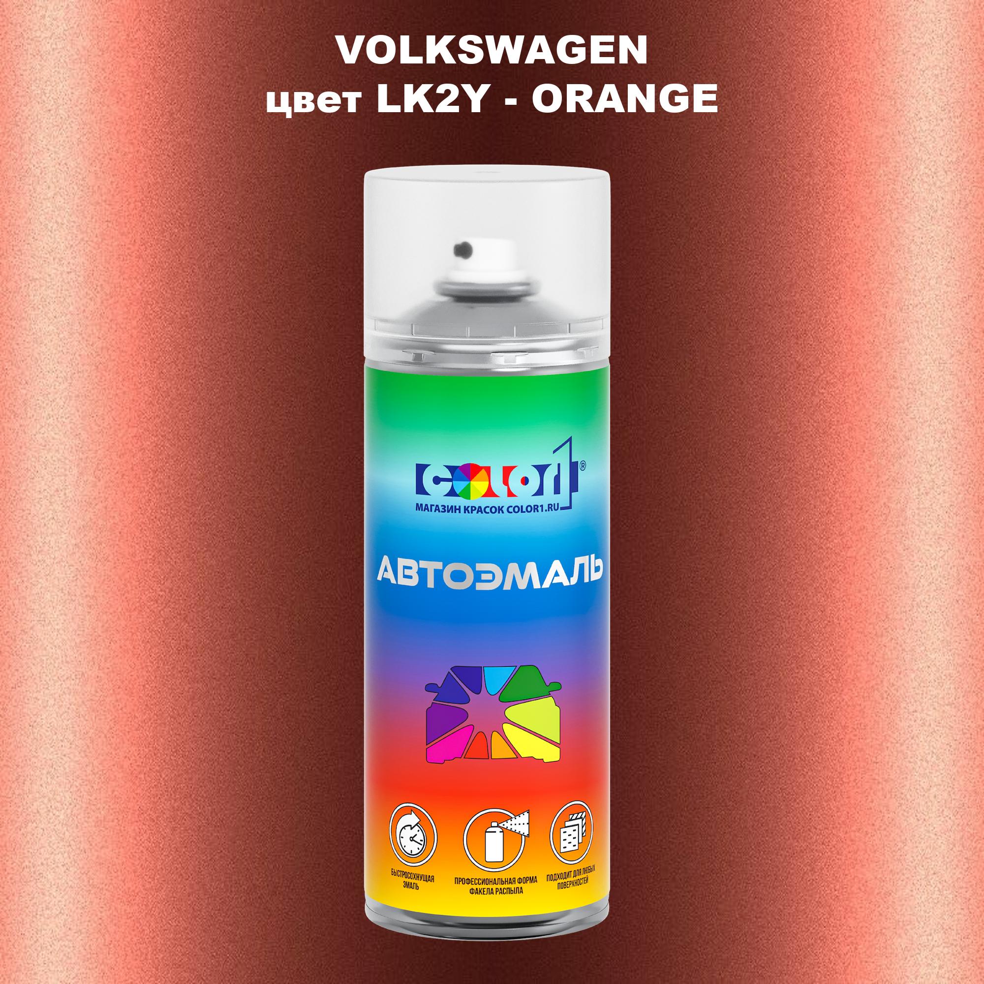 

Аэрозольная краска COLOR1 для VOLKSWAGEN, цвет LK2Y - ORANGE, Прозрачный