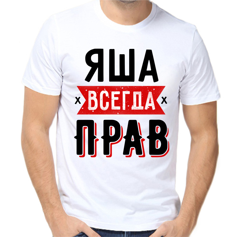 

Футболка мужская белая 46 р-р яша всегда прав 1, Белый, fm_yasha_vsegda_prav_1