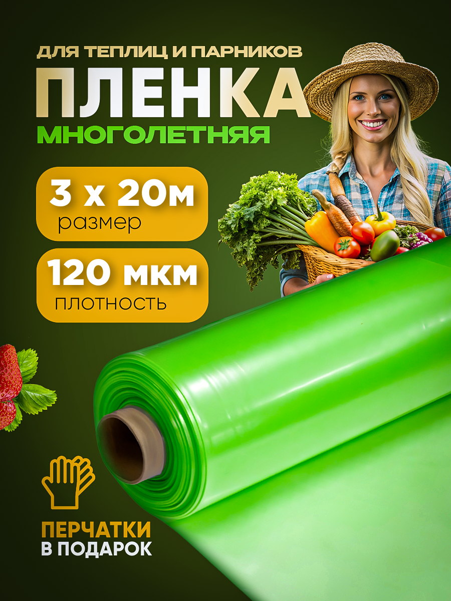 Многолетняя пленка для теплиц Vesta-Shop 695695 120мкм, размер 3х20м