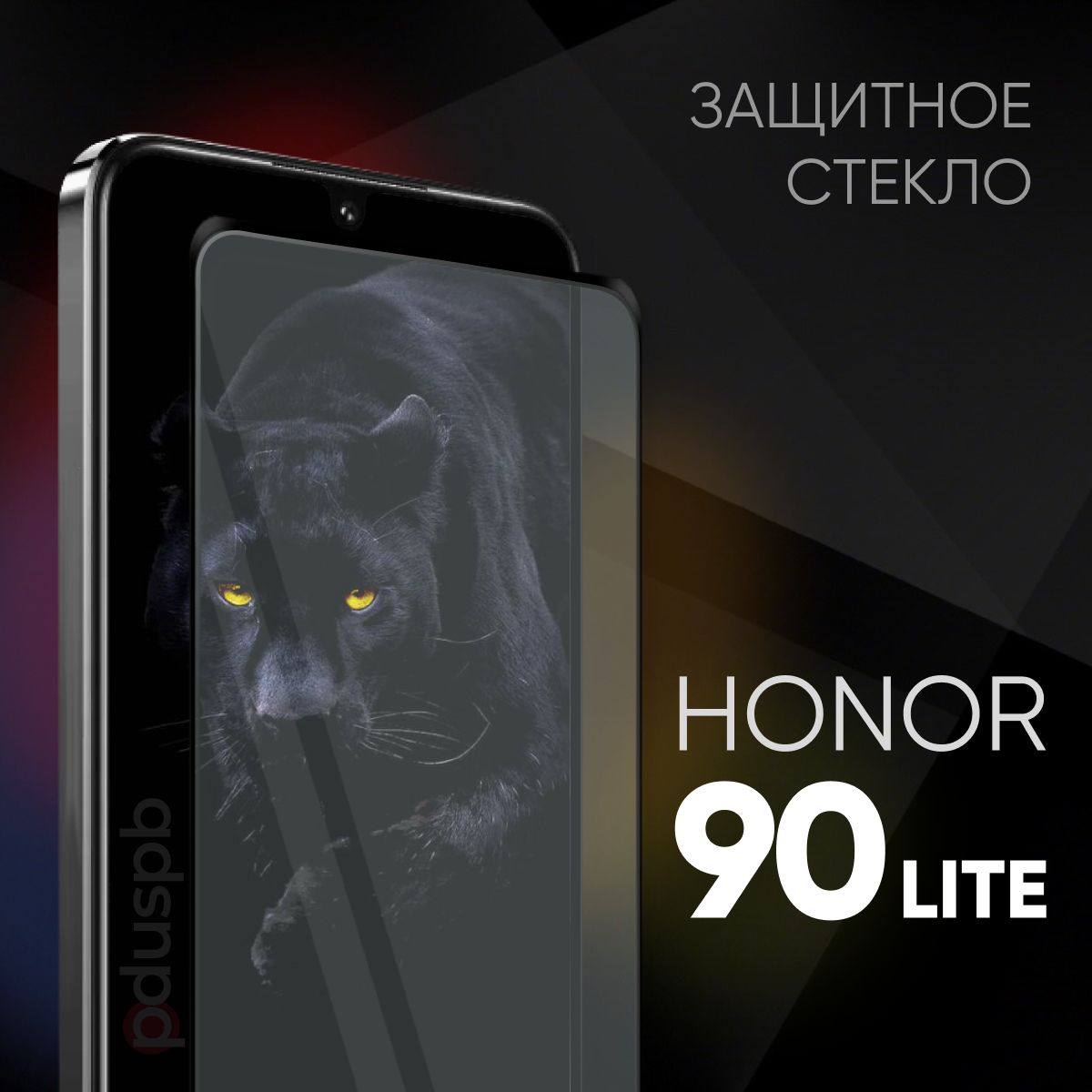 Защитное закаленное стекло для Honor 90 Lite