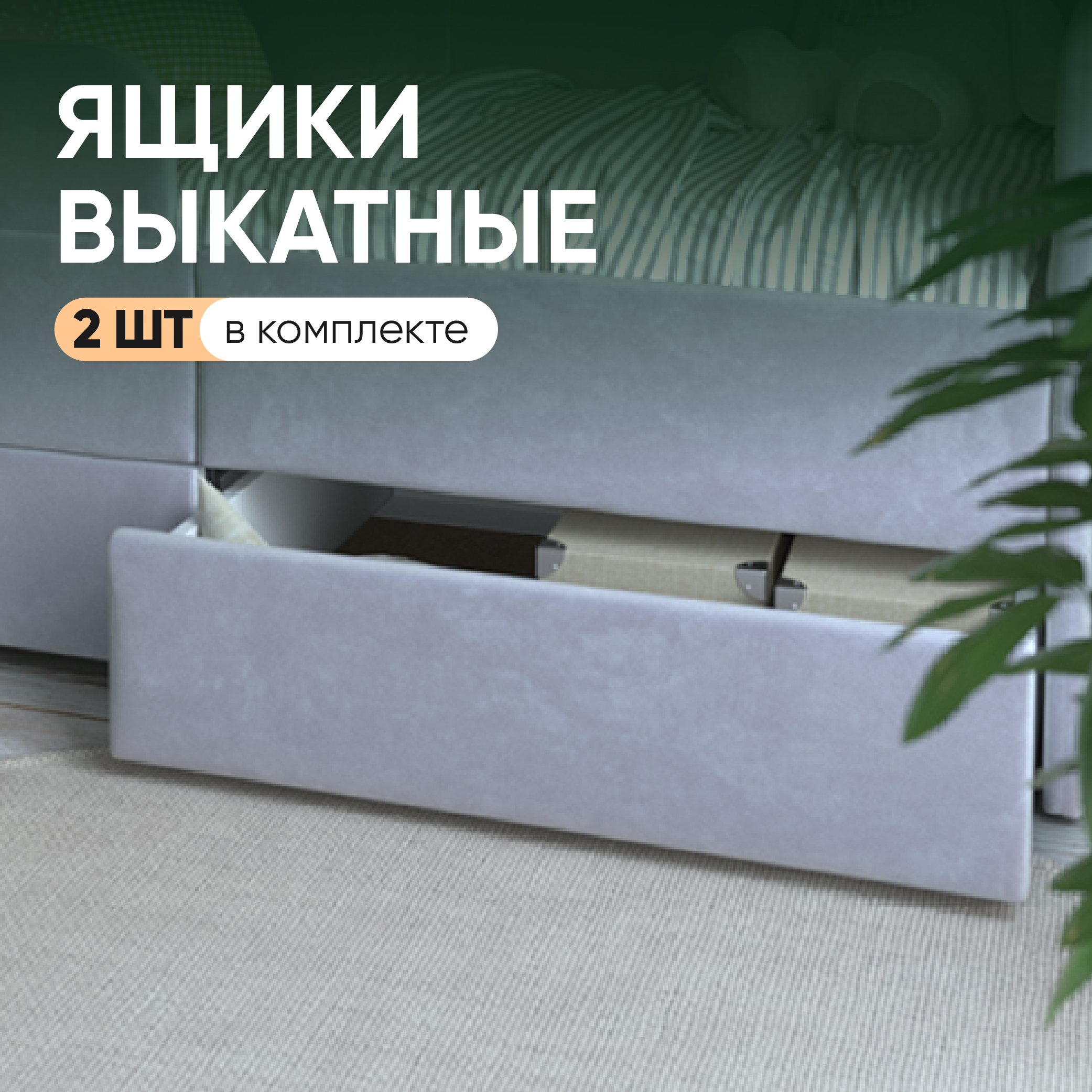 Выкатные ящики SleepAngel для детской кровати-дивана Smile, серый, 2 шт, 140х70 см