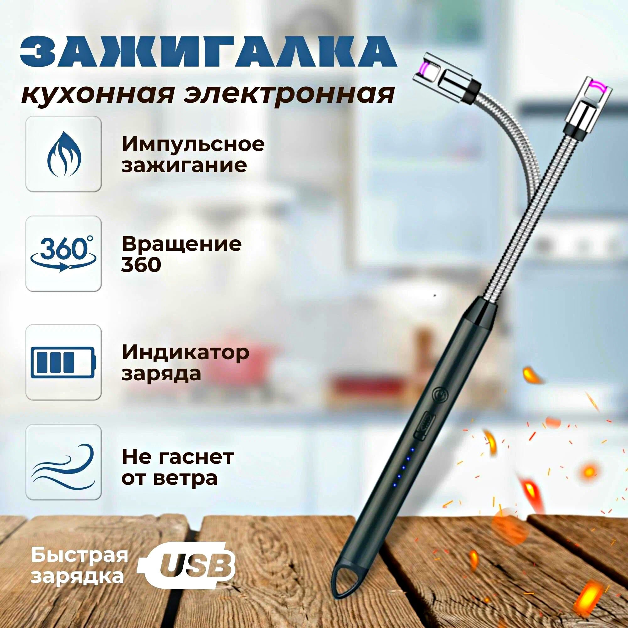 Зажигалка электронная для газовой плиты для свечей