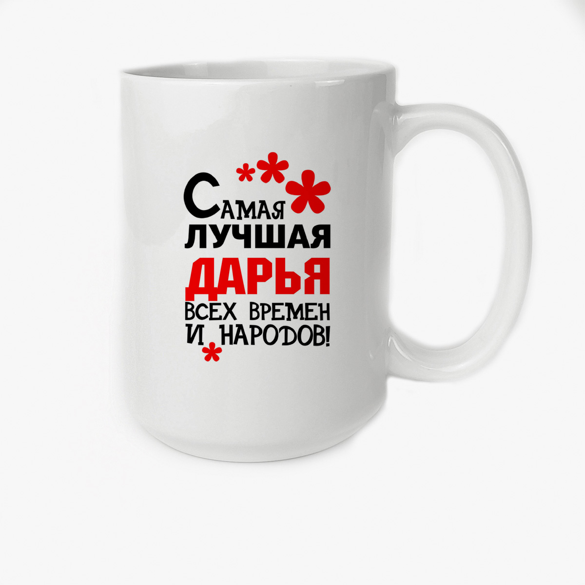 

Кружка CoolPodarok Кружка именная Самая лучшая Дарья
